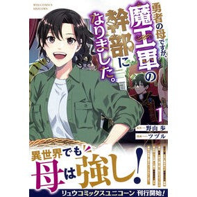 ＃野山歩 ＃勇者の母ですが、魔王軍の幹部になりま　１ ﾉﾔﾏｱﾕﾑ ●徳間書店商品受注センター :9784199508806