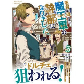 ＃野山歩 ＃勇者の母ですが、魔王軍の幹部になりま　５ ﾉﾔﾏｱﾕﾑ ●徳間書店商品受注センター :9784199509025