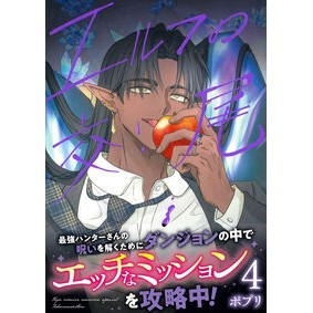 ＃ポプリ ＃最強ハンターさんの呪いを解くためにＨ　４ ﾎﾟﾌﾟﾘ ●徳間書店商品受注センター :9784199509520