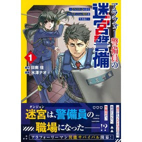 ＃水澤ナオ ＃アラフォー警備員の迷宮警備　１ : ミズサワナオ : アクセス : Around 40 security guard's labyrinth security 1 : Miss Sawanao : 9784199509667 :9784199509667