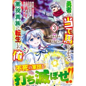 ＃こはるんるん ＃勇者の当て馬でしかない悪役貴族に転生　３ ｺﾊﾙﾝﾙﾝ ●徳間書店商品受注センター :9784199509735