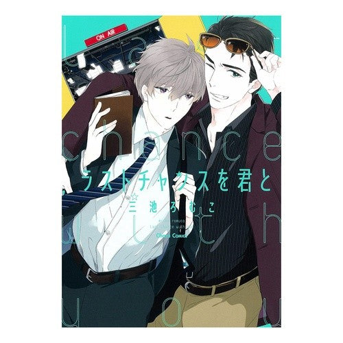 ラストチャンスを君と My keromuko Last chance with you