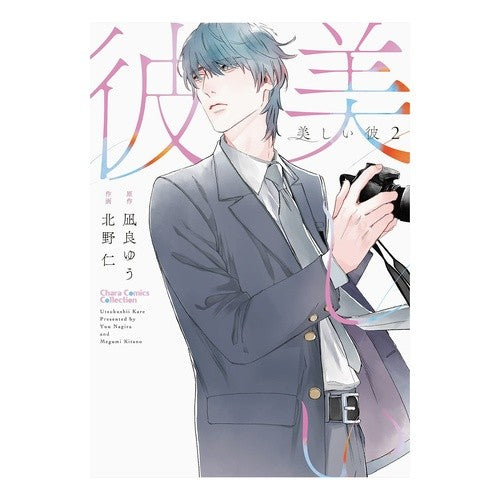 ＃凪良ゆう ＃美しい彼　２ ﾅｷﾞﾗﾕｳ --- 徳間書店 美しい彼（２） (Charaコミックス) : Yuu Nagira beautiful boyfriend 2 :9784199609343