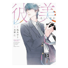 画像をギャラリービューアに読み込む, ＃凪良ゆう ＃美しい彼　２ ﾅｷﾞﾗﾕｳ --- 徳間書店 美しい彼（２） (Charaコミックス) : Yuu Nagira beautiful boyfriend 2 :9784199609343
