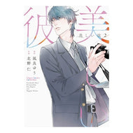 ＃凪良ゆう ＃美しい彼　２ ﾅｷﾞﾗﾕｳ --- 徳間書店 美しい彼（２） (Charaコミックス) : Yuu Nagira beautiful boyfriend 2 :9784199609343