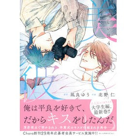 ＃凪良ゆう ＃美しい彼　４ ﾅｷﾞﾗﾕｳ --- 徳間書店 美しい彼(4) (Charaコミックス) : Yuu Nagira Beautiful boyfriend 4 :9784199609930