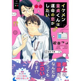 ＃松吉アコ ＃イケメン童貞くんは運命の恋がしたい ﾏﾂﾖｼｱｺ ●徳間書店商品受注センター :9784199610370