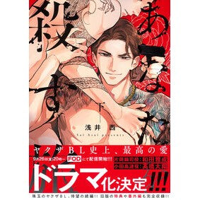 ＃浅井西 ＃あなたを殺す旅　下 ｱｻｲｻｲ ●徳間書店商品受注センター :9784199610509