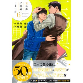 ＃栗城偲 ＃玉の輿ご用意しました　６ ｸﾘｷｼﾉﾌﾞ ●徳間書店商品受注センター :9784199610523
