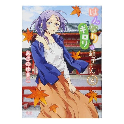 はんなりギロリの頼子さん　　　４