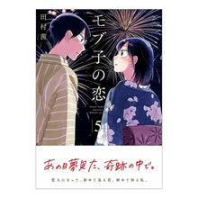 画像をギャラリービューアに読み込む, モブ子の恋　　　５
