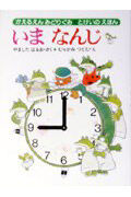 いま　なんじ やました　はるお　作 ﾔﾏｼﾀﾊﾙｵ --- あかね書房 :9784251001511