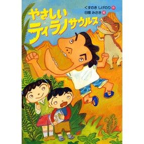 ＃くすのき　しげのり ＃やさしいティラノサウルス ｸｽﾉｷｼｹﾞﾉﾘ あかね書房 : Camphor tree Shigenori friendly tyrannosaurus :9784251005526