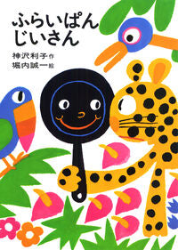 ふらいぱんじいさん 神沢　利子 ｶﾝｻﾞﾜﾄｼｺ --- あかね書房 :9784251006356