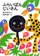 ふらいぱんじいさん 神沢　利子 ｶﾝｻﾞﾜﾄｼｺ --- あかね書房 :9784251006356