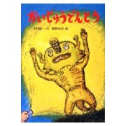 Load image into Gallery viewer, かいじゅうでんとう
