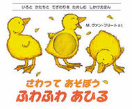 #Ｍ．ヴァン・フリート #さわってあそぼうふわふわあひる# 9784251007711 :9784251007711