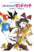 画像をギャラリービューアに読み込む, #寺村輝夫 #こまったさんのサンドイッチ

