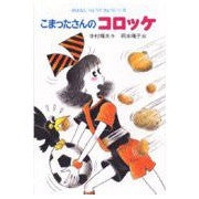 ＃寺村　輝夫 ＃こまったさんのコロッケ ﾃﾗﾑﾗﾃﾙｵ --- あかね書房 (おはなしりょうりきょうしつ 8) : Teruo Teramura Komatta's croquettes :9784251036087