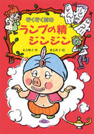 #末吉暁子 #ぞくぞく村のランプの精ジンジン# 9784251036582