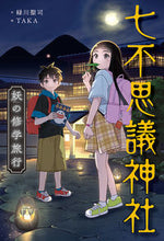 画像をギャラリービューアに読み込む, 七不思議神社　妖の修学旅行 緑川聖司 ﾐﾄﾞﾘｶﾜｾｲｼﾞ --- あかね書房 :9784251037398
