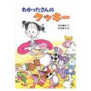 ＃寺村　輝夫 ＃わかったさんのクッキ－ ﾃﾗﾑﾗﾃﾙｵ --- あかね書房 わかったさんのクッキー (わかったさんのおかしシリーズ 1) : Teruo Teramura Okata's cookies :9784251037510