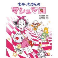＃寺村輝夫 ＃わかったさんのマシュマロ ﾃﾗﾑﾗﾃﾙｵ ●あかね書房 :9784251040831