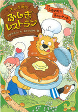 画像をギャラリービューアに読み込む, ふしぎ町のふしぎレストラン　　　３ 三田村　信行　作 ﾐﾀﾑﾗﾉﾌﾞﾕｷ あかね書房 あかね書房 :9784251043832
