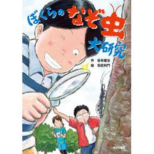 画像をギャラリービューアに読み込む, ＃谷本 雄治 ＃ぼくらのなぞ虫大研究 ﾀﾆﾓﾄﾕｳｼﾞ :9784251044747
