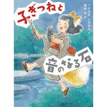 画像をギャラリービューアに読み込む, ＃くすのきしげのり ＃子ぎつねと音のなる石 ｸｽﾉｷｼｹﾞﾉﾘ --- あかね書房 (読書の時間 17) : Kusunoki Shigenori A baby fox and a stone that makes noise :9784251044877
