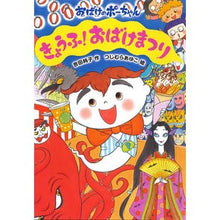 Load image into Gallery viewer, きょうふ！おばけまつり fear! Ghost festival
