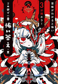 この世で一番怖い答え　黒 意味怖Ｐ ｲﾐｺﾜﾌﾟﾛｼﾞｴｸﾄ --- あかね書房 :9784251049018