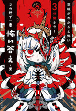 画像をギャラリービューアに読み込む, この世で一番怖い答え　黒 意味怖Ｐ ｲﾐｺﾜﾌﾟﾛｼﾞｴｸﾄ --- あかね書房 :9784251049018
