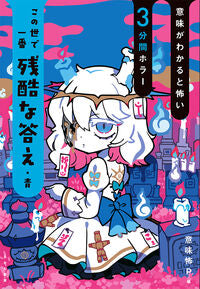 この世で一番残酷な答え・青 意味怖Ｐ ｲﾐｺﾜﾌﾟﾛｼﾞｴｸﾄ --- あかね書房 :9784251049025