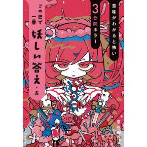 ＃意味怖Ｐ ＃この世で一番妖しい答え・赤 ｲﾐｺﾜﾌﾟﾛｼﾞｴｸﾄ :9784251049032