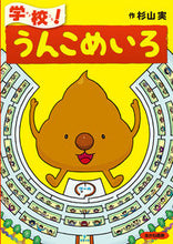 画像をギャラリービューアに読み込む, #杉山実 #学校！うんこめいろ# 9784251055620
