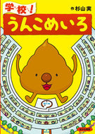 #杉山実 #学校！うんこめいろ# 9784251055620