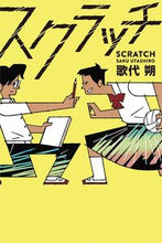画像をギャラリービューアに読み込む, スクラッチ 歌代　朔　作 ｳﾀｼﾛｻｸ あかね書房 :9784251073129
