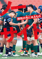 ノーサイド　勝敗の先にあるもの 村上　晃一　著 ﾑﾗｶﾐｺｳｲﾁ --- :9784251082954