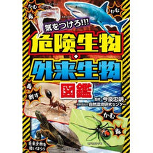 画像をギャラリービューアに読み込む, ＃今泉 忠明 ＃気をつけろ！！！危険生物・外来生物図鑑 : イマイズミタダアキ : Be careful! ! ! Illustrated encyclopedia of dangerous and alien species : Imaizumitadaki : 9784251093240 :9784251093240

