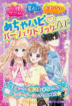 画像をギャラリービューアに読み込む, #マーク・矢崎治信 #めちゃハピ・パーフェクトブックＤＸ :9784251096128
