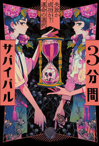 ＃粟生 こずえ ＃３分間サバイバル　失敗か成功か？運命の選 : アオウコズエ : 3 minute survival failure or success? fate's choice : Aoukoseue : 9784251096135 :9784251096135