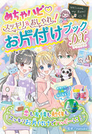 スッキリ＆おしゃれ！お片付けブックＤＸ ｍａｔｓｕｋｏ ﾏﾂｺ --- あかね書房 :9784251096166