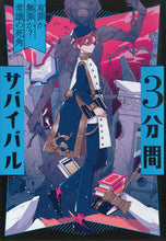 画像をギャラリービューアに読み込む, #粟生こずえ #３分間サバイバル有罪か無罪か？常識の死 :9784251096845

