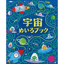 画像をギャラリービューアに読み込む, 宇宙めいろブック Space color book
