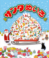 Load image into Gallery viewer, ＃サンタめいろ : ●あかね書房 : santa color : 9784251097231
