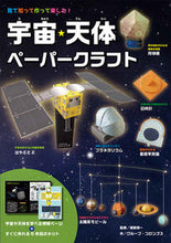 Load image into Gallery viewer, 宇宙・天体ペーパークラフト グループ・コロンブス ｸﾞﾙ-ﾌﾟｺﾛﾝﾌﾞｽ --- あかね書房 :9784251097248
