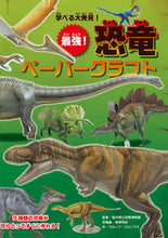 Load image into Gallery viewer, #GroupColumbus #LearningDiscoveries!TheStrongest!DinosaurPapercraft
