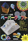 #グループ・コロンブス #ペーパークラフト :9784251097712