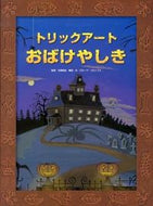 #北岡明佳監修 #トリックアートおばけやしき :9784251097811